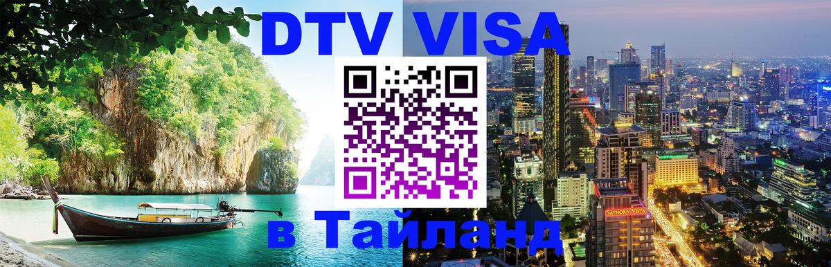 Купить DTV визу в Таиланд 